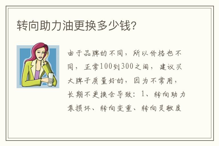 转向助力油更换多少钱 转向助力油更换多少钱