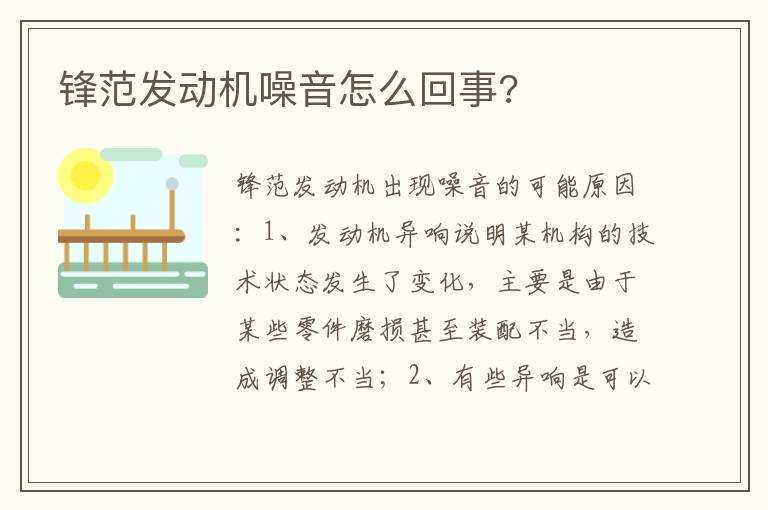 锋范发动机噪音怎么回事 锋范发动机噪音怎么回事