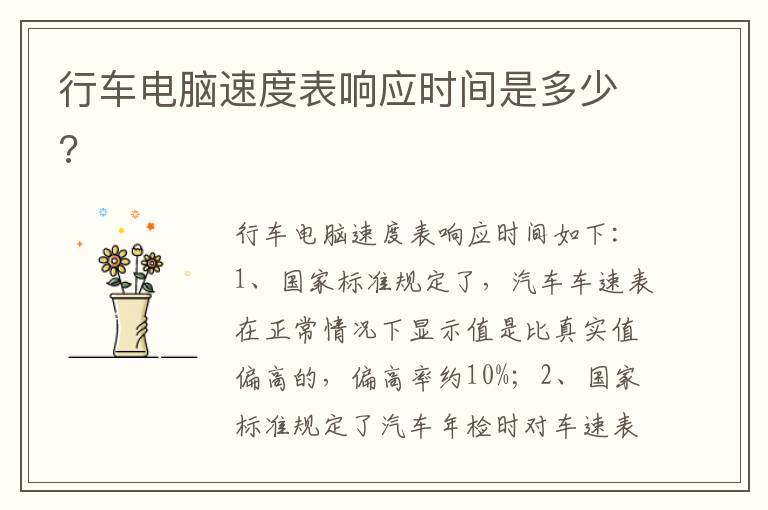 行车电脑速度表响应时间是多少 行车电脑速度表响应时间是多少