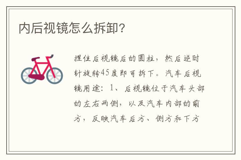 内后视镜怎么拆卸 内后视镜怎么拆卸