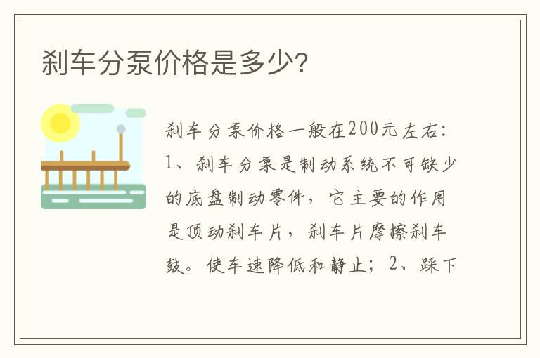 刹车分泵价格是多少 刹车分泵价格是多少