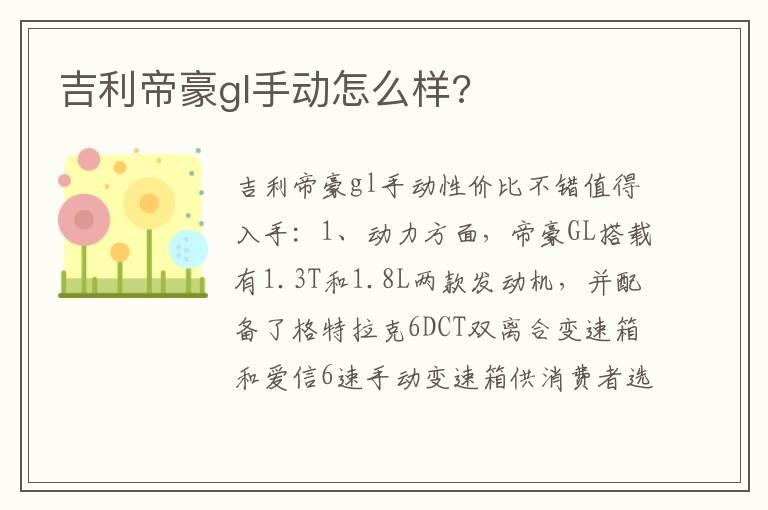 吉利帝豪gl手动怎么样 吉利帝豪gl手动怎么样