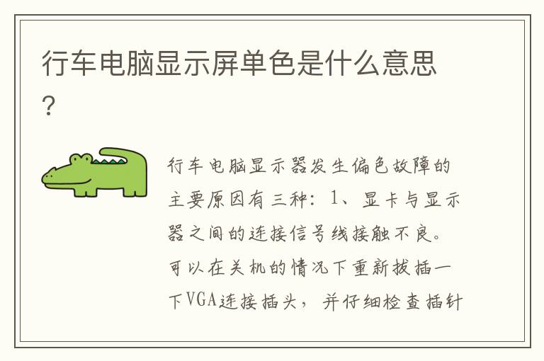 行车电脑显示屏单色是什么意思 行车电脑显示屏单色是什么意思