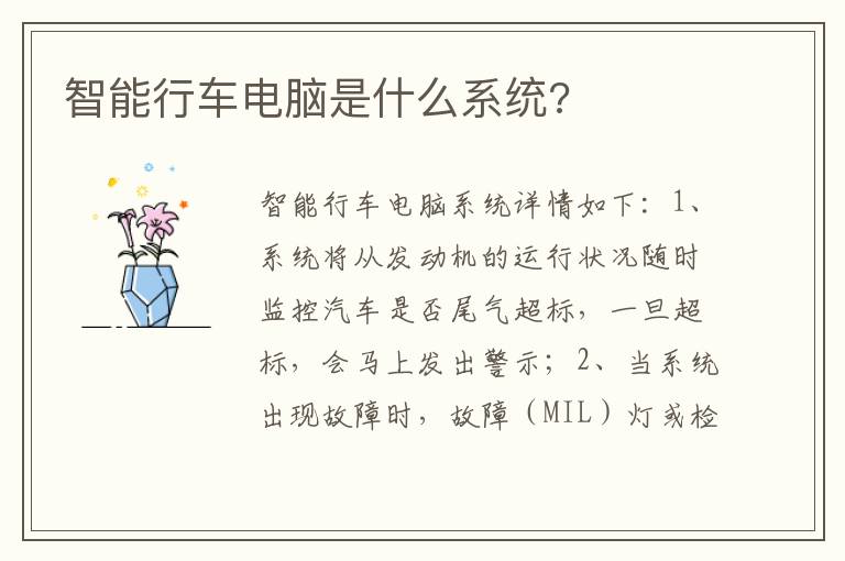 智能行车电脑是什么系统 智能行车电脑是什么系统