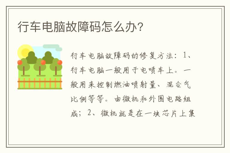 行车电脑故障码怎么办 行车电脑故障码怎么办