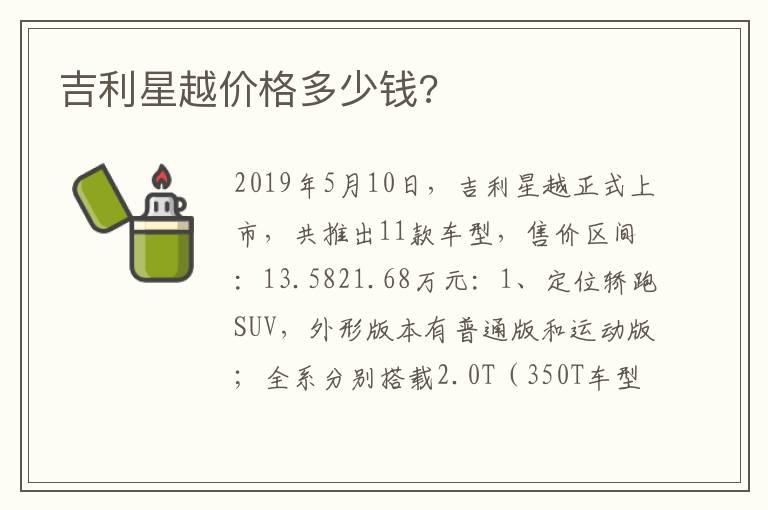 吉利星越价格多少钱 吉利星越价格多少钱
