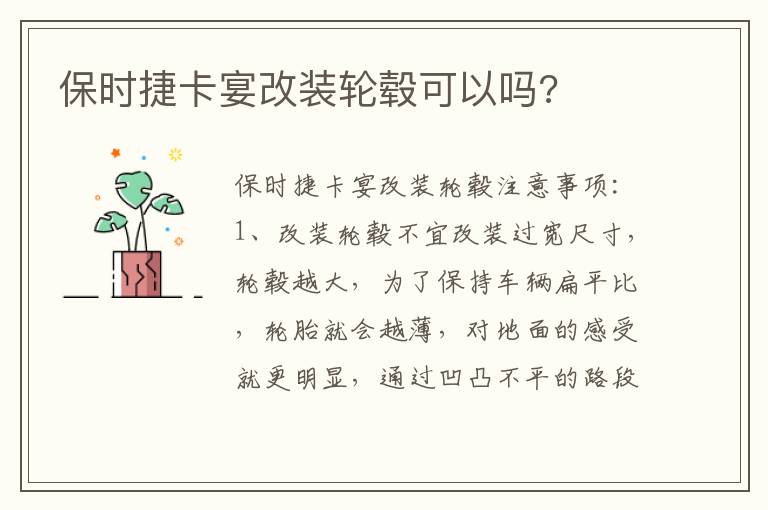保时捷卡宴改装轮毂可以吗 保时捷卡宴改装轮毂可以吗