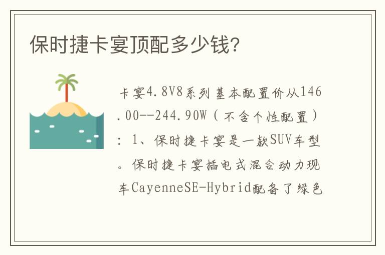 保时捷卡宴顶配多少钱 保时捷卡宴顶配多少钱