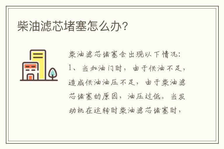 柴油滤芯堵塞怎么办 柴油滤芯堵塞怎么办