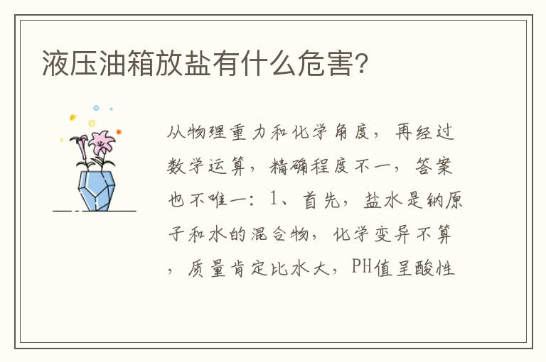 液压油箱放盐有什么危害 液压油箱放盐有什么危害