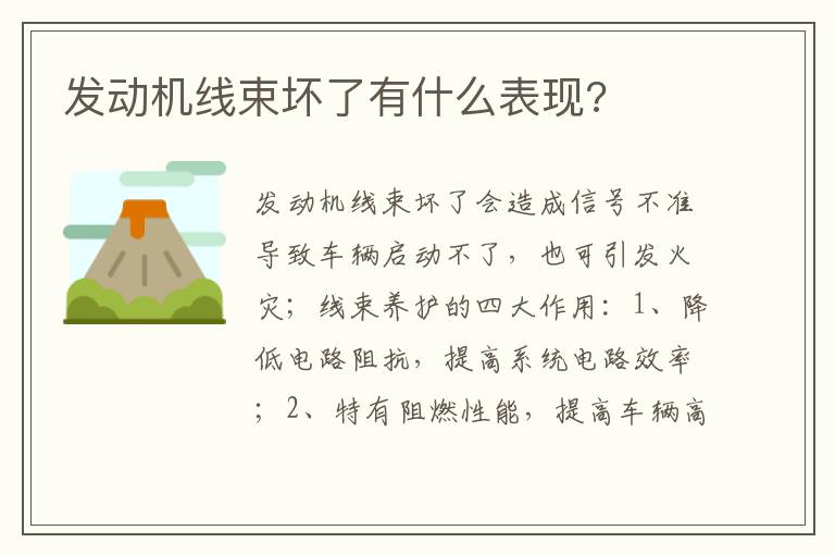 发动机线束坏了有什么表现 发动机线束坏了有什么表现