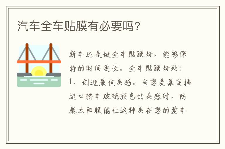 汽车全车贴膜有必要吗 汽车全车贴膜有必要吗