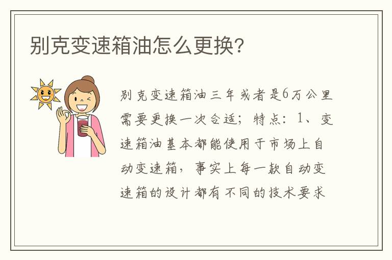 别克变速箱油怎么更换 别克变速箱油怎么更换