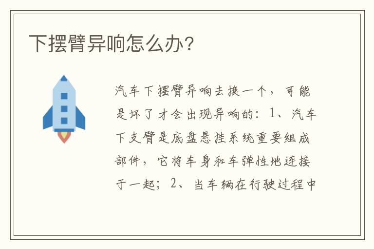 下摆臂异响怎么办 下摆臂异响怎么办