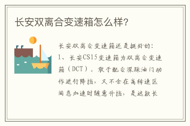 长安双离合变速箱怎么样 长安双离合变速箱怎么样