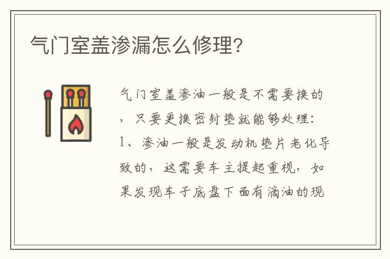 气门室盖渗漏怎么修理 气门室盖渗漏怎么修理