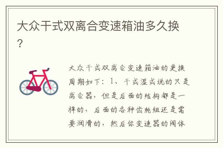 大众干式双离合变速箱油多久换 大众干式双离合变速箱油多久换