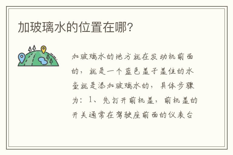 加玻璃水的位置在哪 加玻璃水的位置在哪