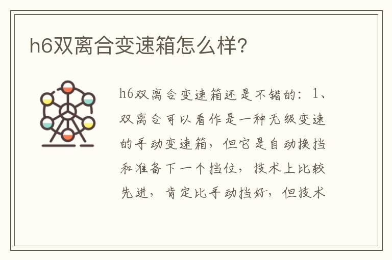 h6双离合变速箱怎么样 h6双离合变速箱怎么样