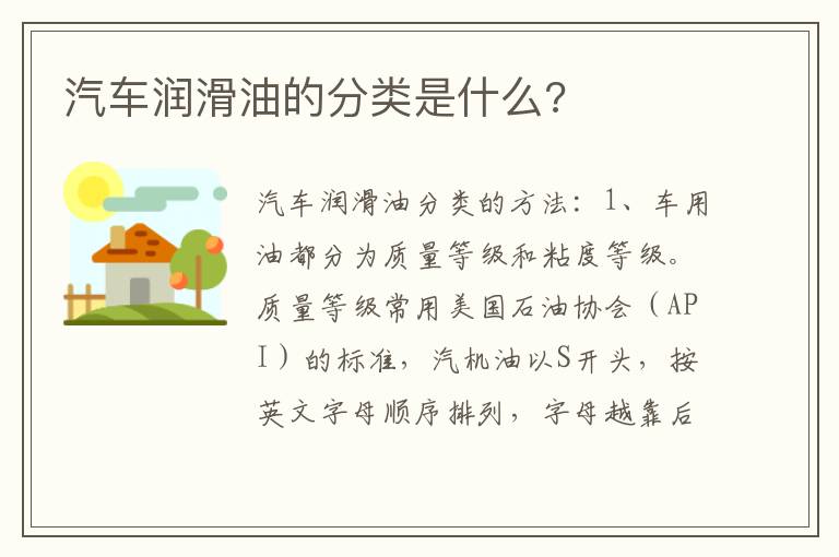 汽车润滑油的分类是什么 汽车润滑油的分类是什么