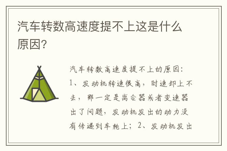 汽车转数高速度提不上这是什么原因 汽车转数高速度提不上这是什么原因