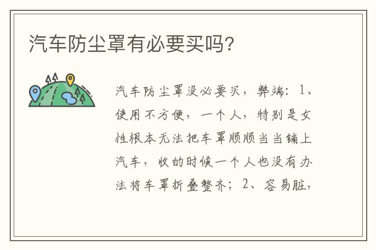 汽车防尘罩有必要买吗 汽车防尘罩有必要买吗
