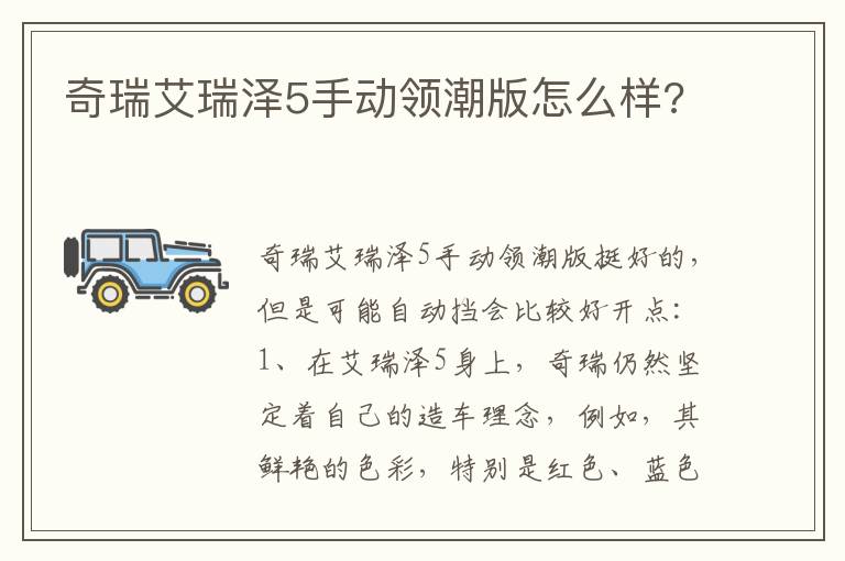 奇瑞艾瑞泽5手动领潮版怎么样 奇瑞艾瑞泽5手动领潮版怎么样