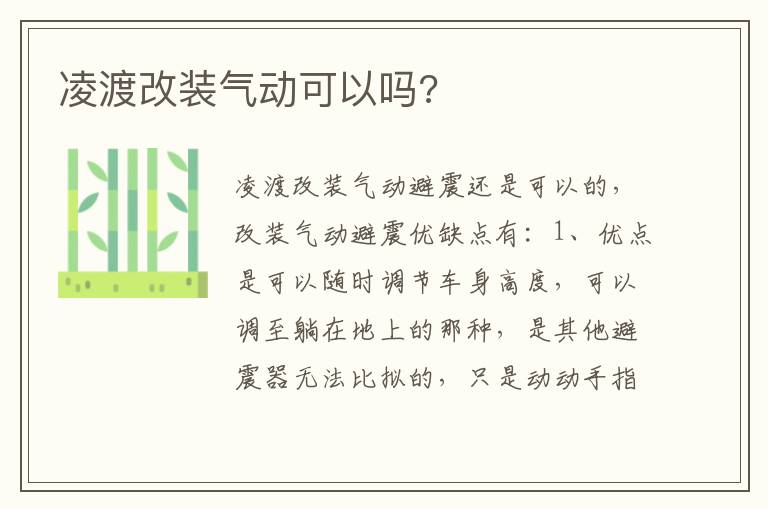 凌渡改装气动可以吗 凌渡改装气动可以吗