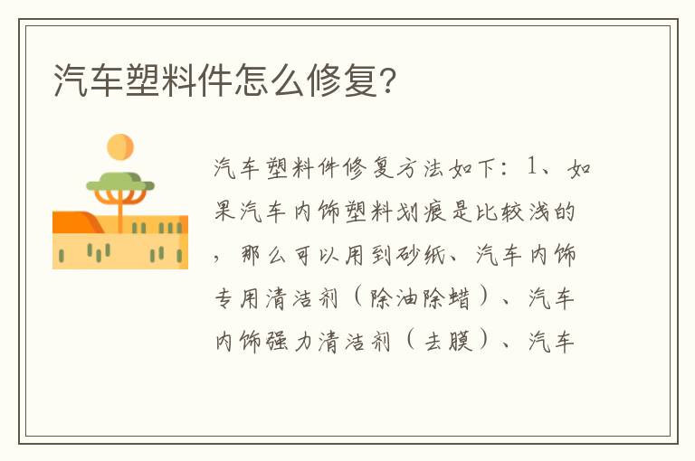 汽车塑料件怎么修复 汽车塑料件怎么修复