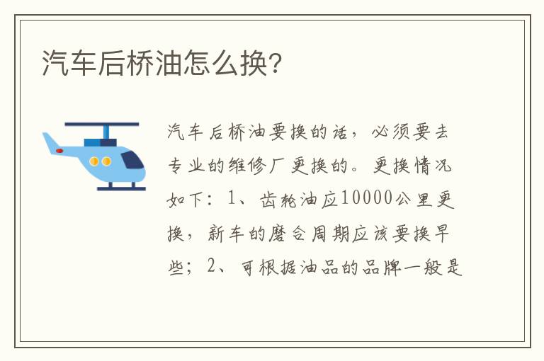 汽车后桥油怎么换 汽车后桥油怎么换
