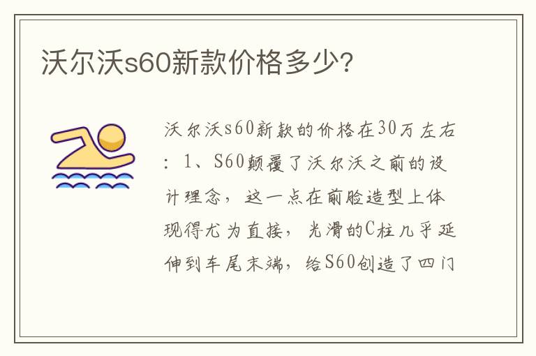沃尔沃s60新款价格多少 沃尔沃s60新款价格多少