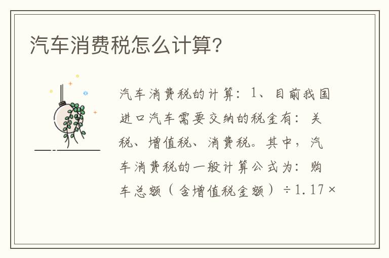 汽车消费税怎么计算 汽车消费税怎么计算