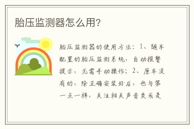 胎压监测器怎么用 胎压监测器怎么用