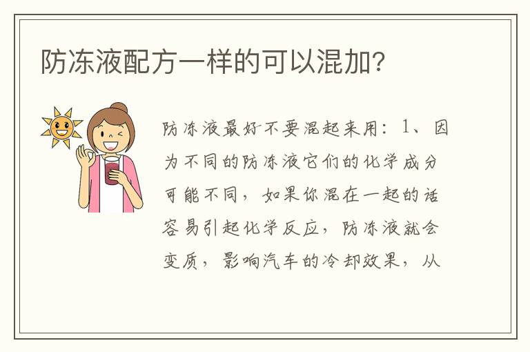 防冻液配方一样的可以混加 防冻液配方一样的可以混加
