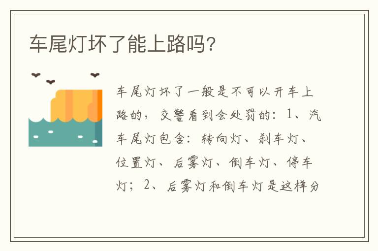 车尾灯坏了能上路吗 车尾灯坏了能上路吗