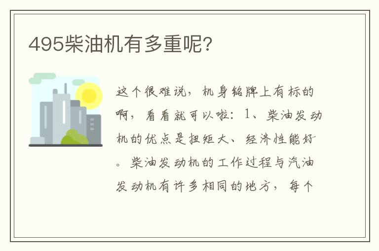 495柴油机有多重呢 495柴油机有多重呢