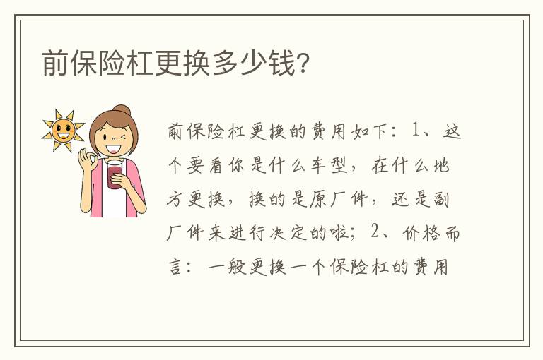 前保险杠更换多少钱 前保险杠更换多少钱