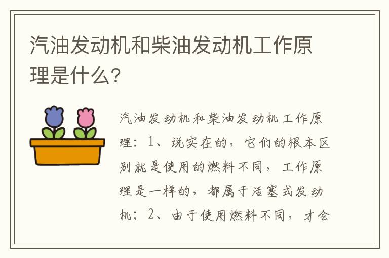 汽油发动机和柴油发动机工作原理是什么 汽油发动机和柴油发动机工作原理是什么