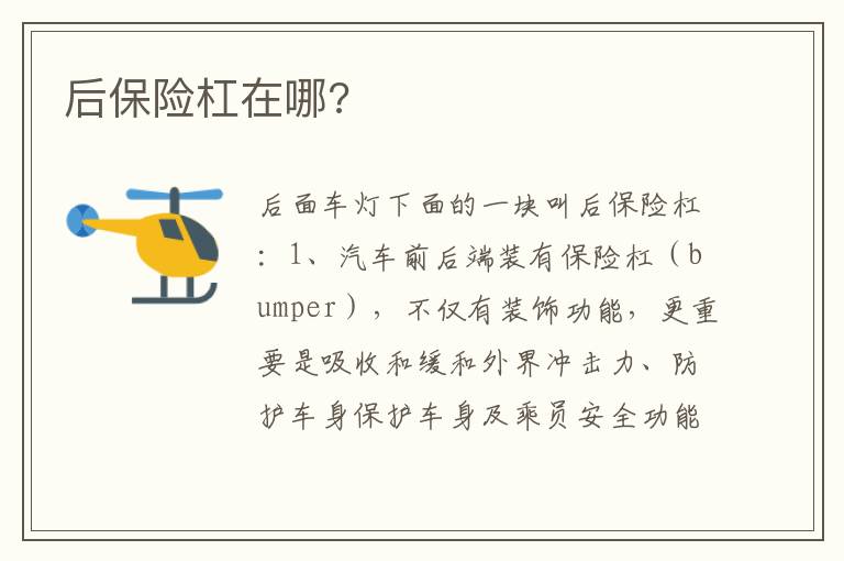 后保险杠在哪 后保险杠在哪