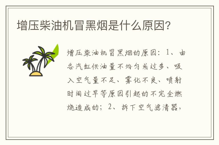 增压柴油机冒黑烟是什么原因 增压柴油机冒黑烟是什么原因