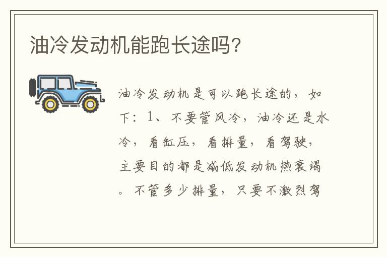 油冷发动机能跑长途吗 油冷发动机能跑长途吗