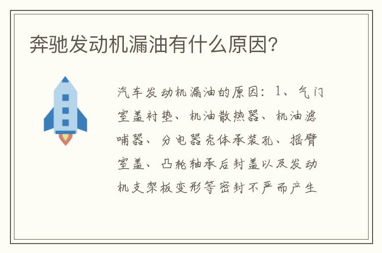 奔驰发动机漏油有什么原因 奔驰发动机漏油有什么原因