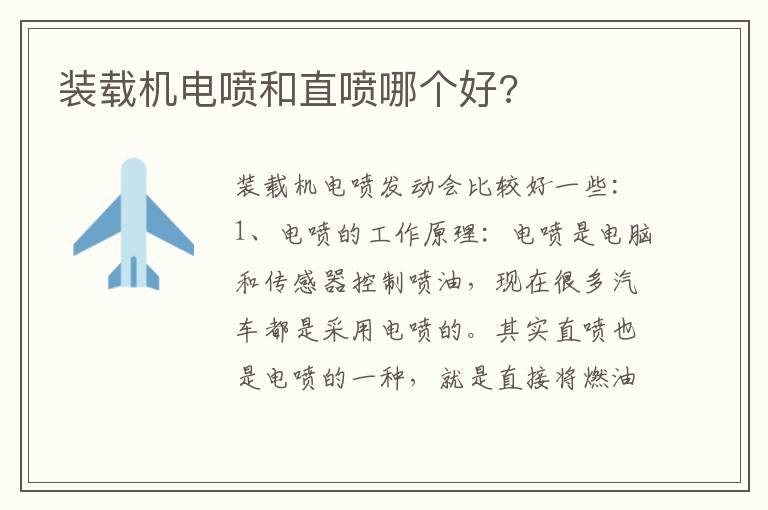 装载机电喷和直喷哪个好 装载机电喷和直喷哪个好