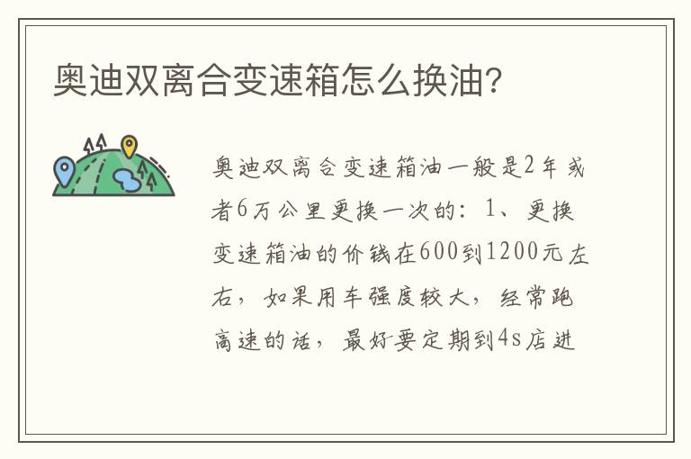 奥迪双离合变速箱怎么换油 奥迪双离合变速箱怎么换油