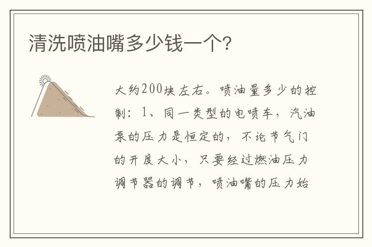 清洗喷油嘴多少钱一个 清洗喷油嘴多少钱一个