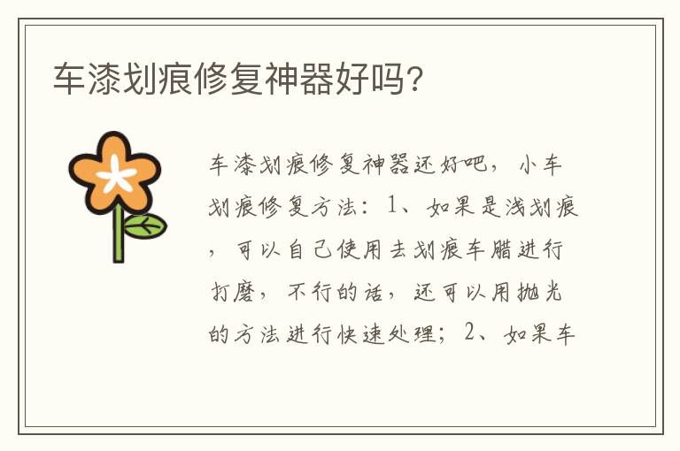 车漆划痕修复神器好吗 车漆划痕修复神器好吗