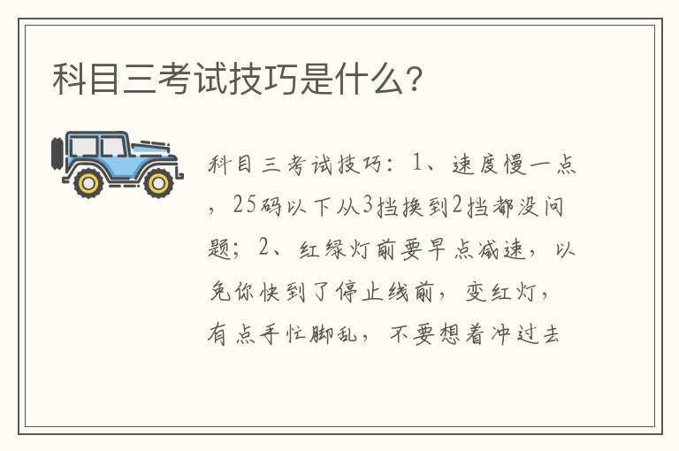 科目三考试技巧是什么 科目三考试技巧是什么