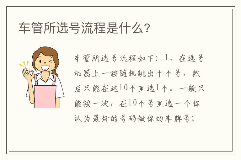 车管所选号流程是什么 车管所选号流程是什么