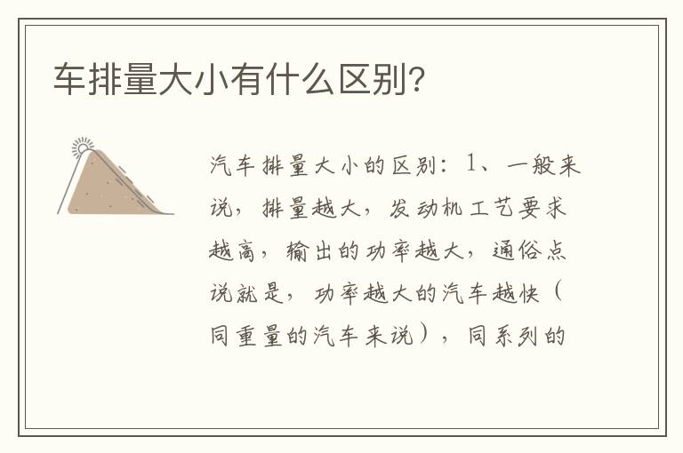 车排量大小有什么区别 车排量大小有什么区别