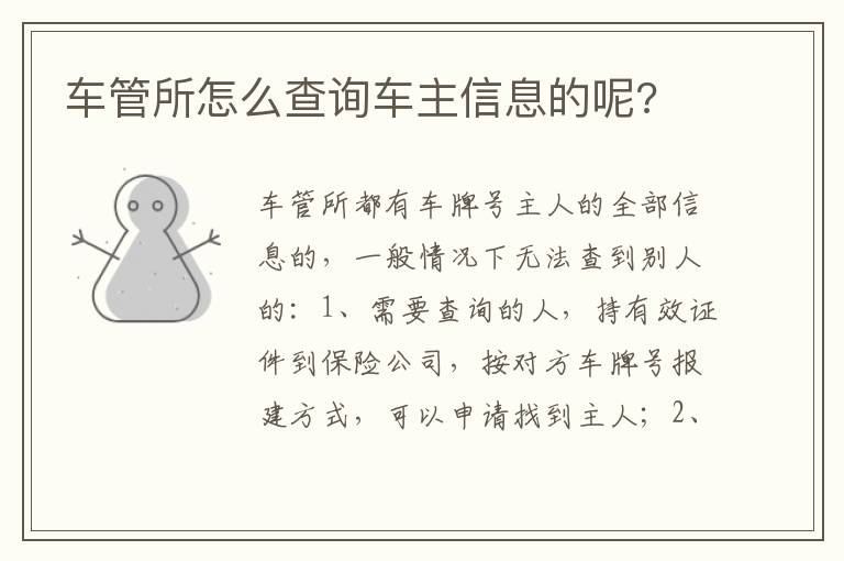 车管所怎么查询车主信息的呢 车管所怎么查询车主信息的呢